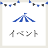 イベント