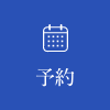 予約